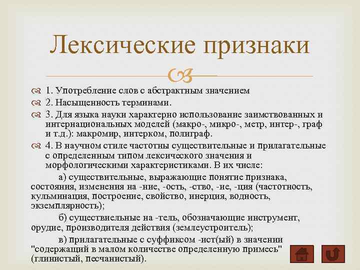 В каком стиле речи употребляется слово. Лексические признаки. Лексические признаки признаки. Лексические признаки научного стиля. Лексические особенности научного стиля.