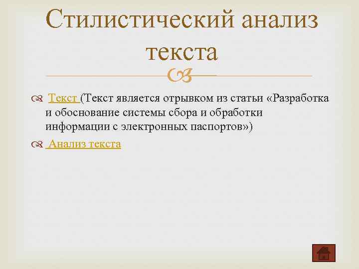 План стилистического анализа художественного текста