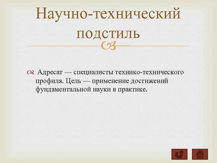 Научно технический подстиль Адресат — специалисты технико технического профиля. Цель — применение достижений фундаментальной