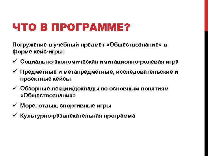 ЧТО В ПРОГРАММЕ? Погружение в учебный предмет «Обществознание» в форме кейс-игры: ü Социально-экономическая имитационно-ролевая