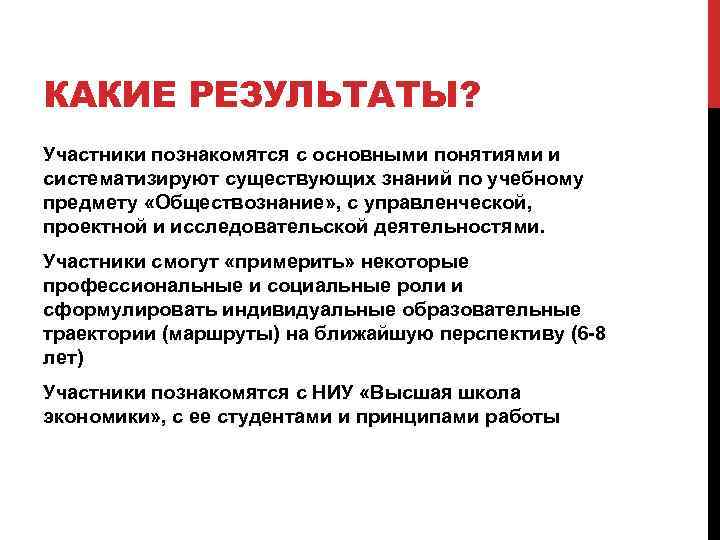 КАКИЕ РЕЗУЛЬТАТЫ? Участники познакомятся с основными понятиями и систематизируют существующих знаний по учебному предмету