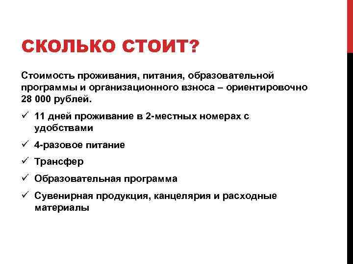 СКОЛЬКО СТОИТ? Стоимость проживания, питания, образовательной программы и организационного взноса – ориентировочно 28 000