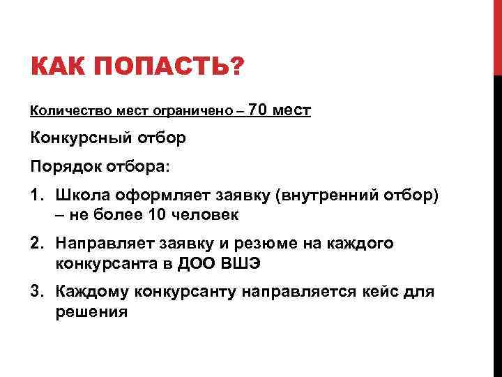 КАК ПОПАСТЬ? Количество мест ограничено – 70 мест Конкурсный отбор Порядок отбора: 1. Школа