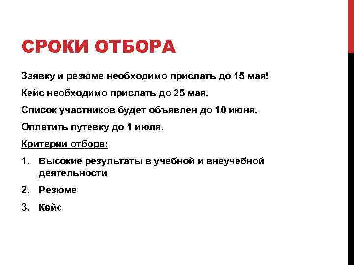 СРОКИ ОТБОРА Заявку и резюме необходимо прислать до 15 мая! Кейс необходимо прислать до