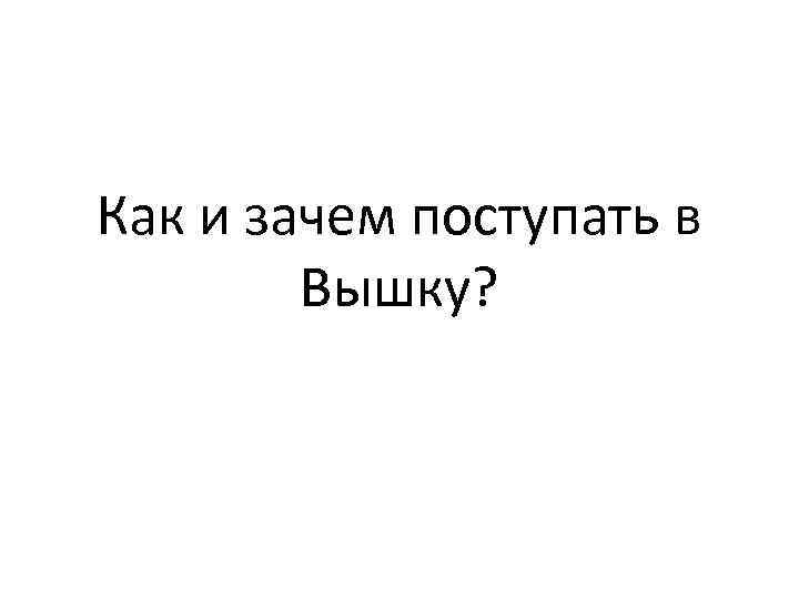 Как и зачем поступать в Вышку? 