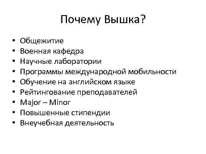 Почему Вышка? • • • Общежитие Военная кафедра Научные лаборатории Программы международной мобильности Обучение