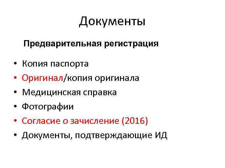 Документы Предварительная регистрация • • • Копия паспорта Оригинал/копия оригинала Медицинская справка Фотографии Согласие