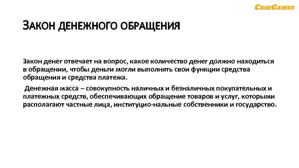 ЗАКОН ДЕНЕЖНОГО ОБРАЩЕНИЯ Закон денег отвечает на вопрос, какое количество денег должно находиться в