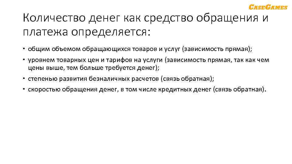 Количество денег как средство обращения и платежа определяется: общим объемом обращающихся товаров и услуг