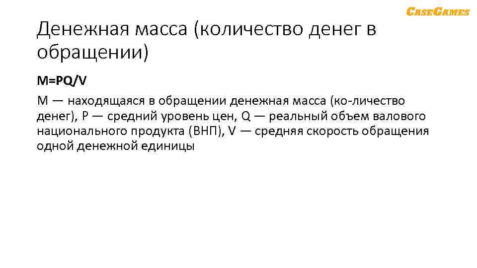 Денежная масса (количество денег в обращении) M=PQ/V М — находящаяся в обращении денежная масса