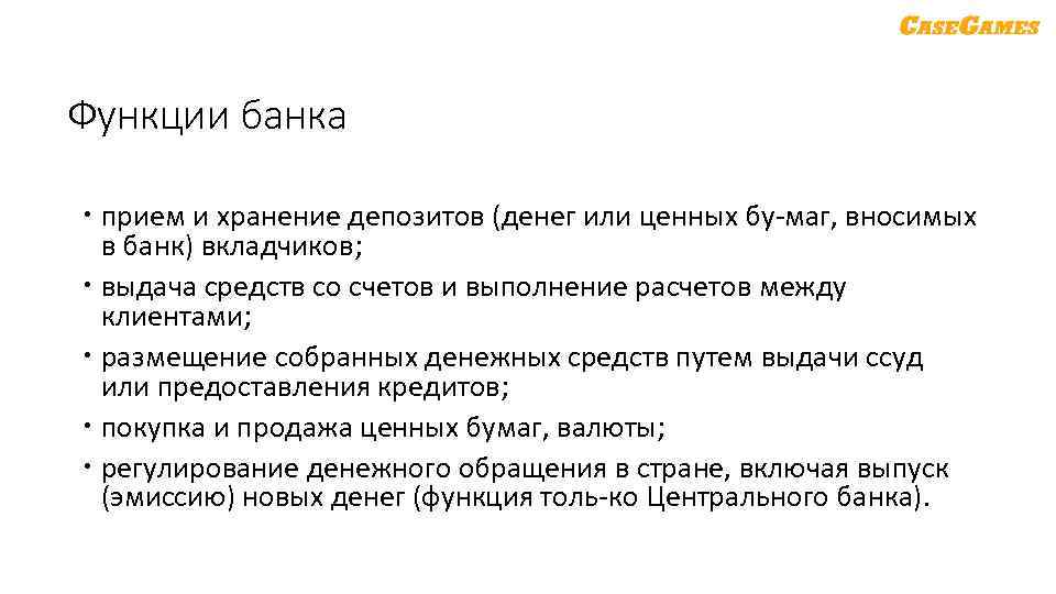 Функции банка прием и хранение депозитов (денег или ценных бу маг, вносимых в банк)