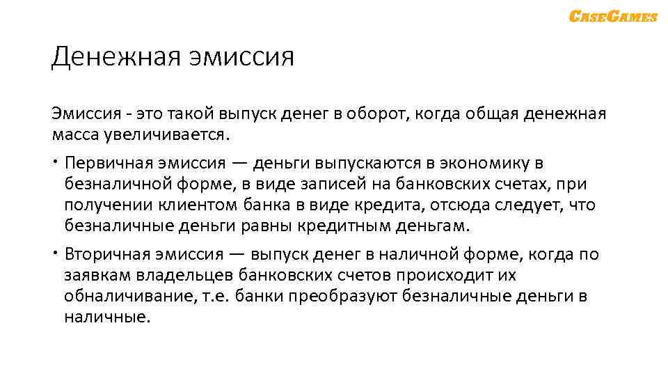 Денежная эмиссия Эмиссия это такой выпуск денег в оборот, когда общая денежная масса увеличивается.