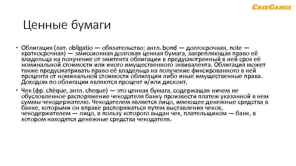 Ценные бумаги Облигация (лат. obligatio — обязательство; англ. bond — долгосрочная, note — краткосрочная)