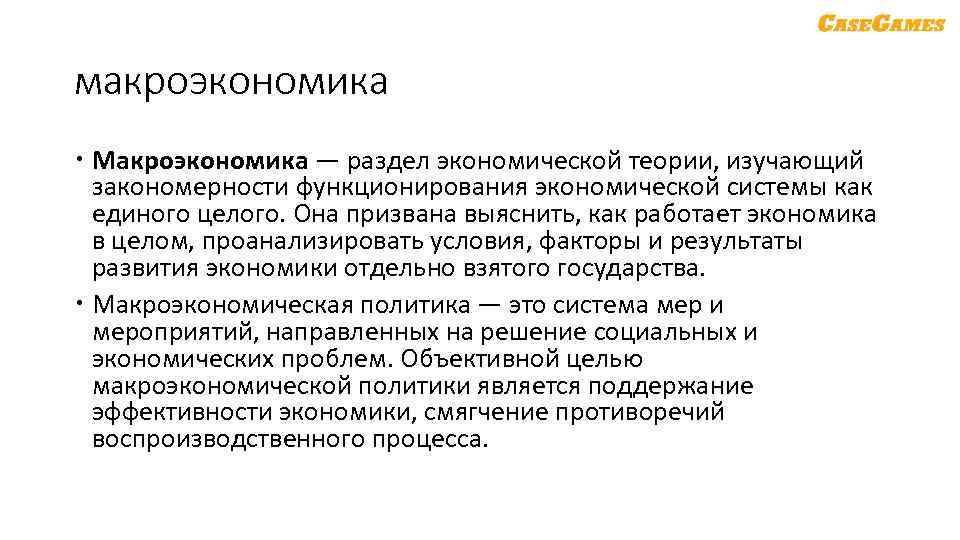 макроэкономика Макроэкономика — раздел экономической теории, изучающий закономерности функционирования экономической системы как единого целого.