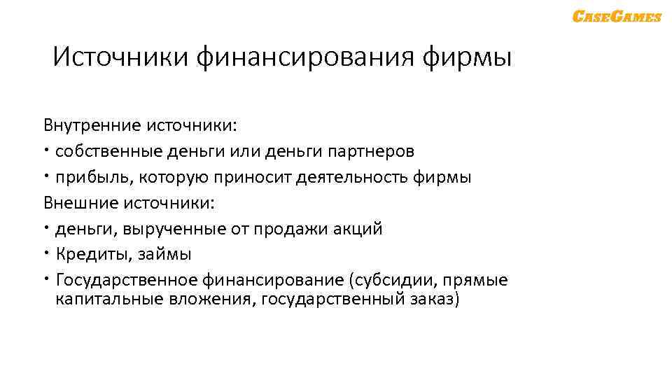 Источники финансирования фирмы Внутренние источники: собственные деньги или деньги партнеров прибыль, которую приносит деятельность