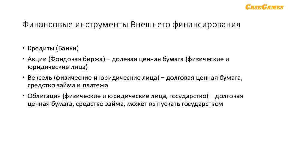 Финансовые инструменты Внешнего финансирования Кредиты (Банки) Акции (Фондовая биржа) – долевая ценная бумага (физические