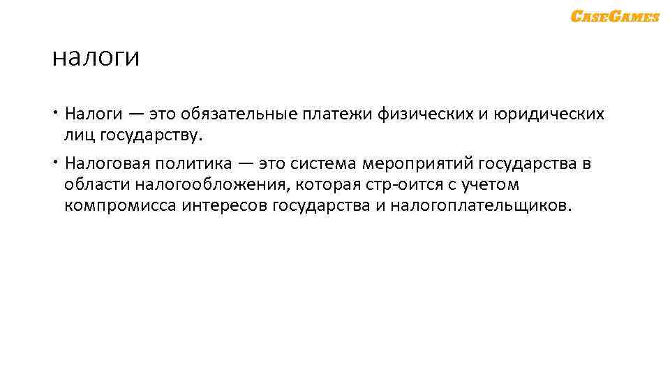 налоги Налоги — это обязательные платежи физических и юридических лиц государству. Налоговая политика —