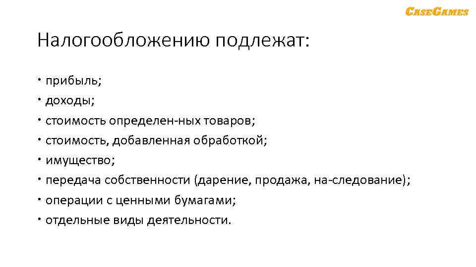 Налогообложению подлежат: прибыль; доходы; стоимость определен ных товаров; стоимость, добавленная обработкой; имущество; передача собственности