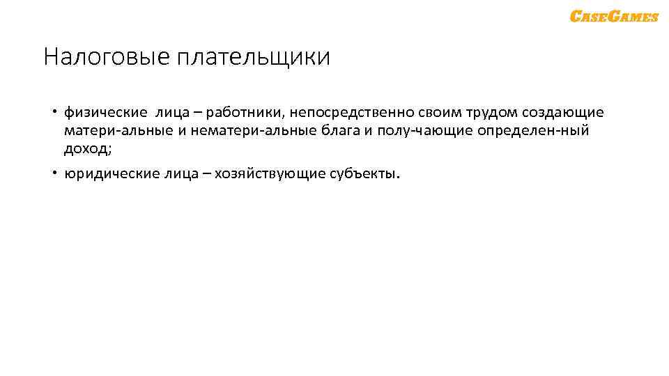 Налоговые плательщики физические лица – работники, непосредственно своим трудом создающие матери альные и нематери