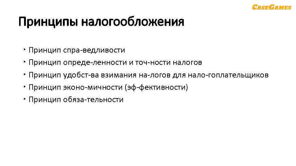 Принципы налогообложения Принцип спра ведливости Принцип опреде ленности и точ ности налогов Принцип удобст