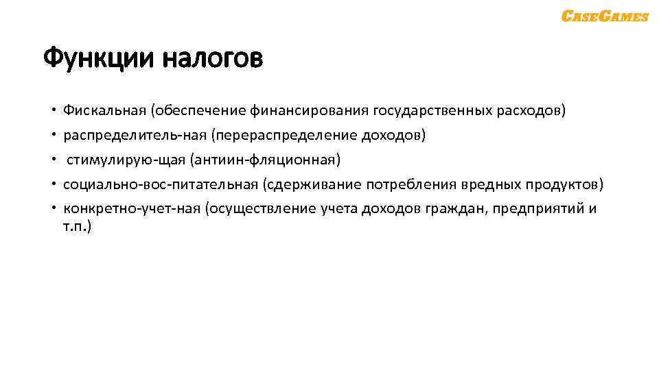 Функции налогов Фискальная (обеспечение финансирования государственных расходов) распределитель ная (перераспределение доходов) стимулирую щая (антиин