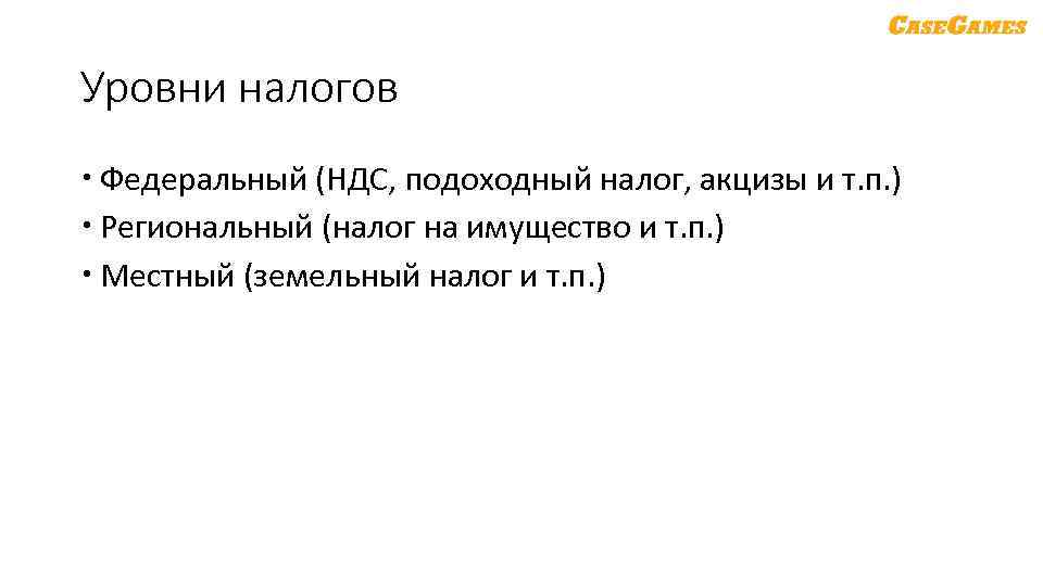 Уровни налогов Федеральный (НДС, подоходный налог, акцизы и т. п. ) Региональный (налог на
