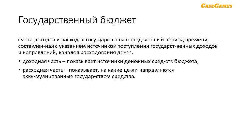 Государственный бюджет смета доходов и расходов госу дарства на определенный период времени, составлен ная