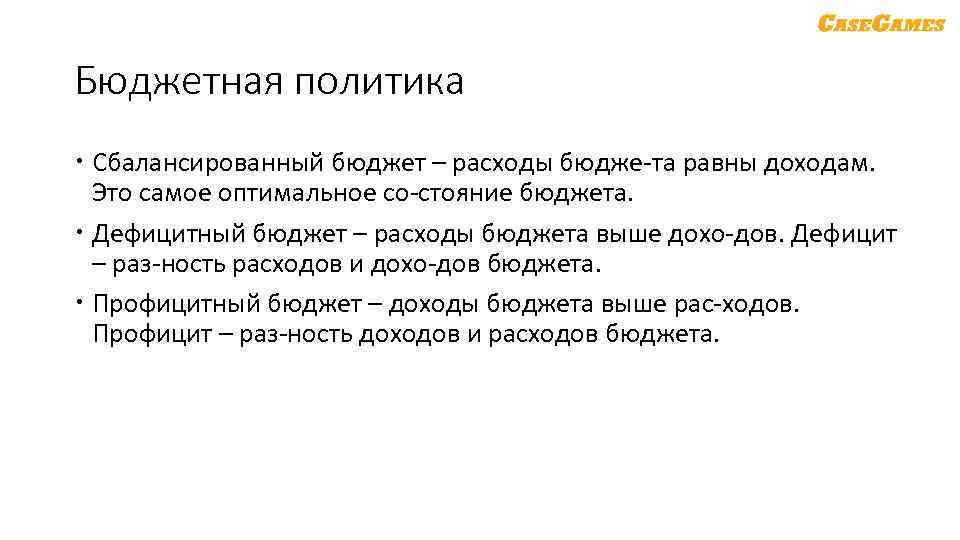 Бюджетная политика Сбалансированный бюджет – расходы бюдже та равны доходам. Это самое оптимальное со