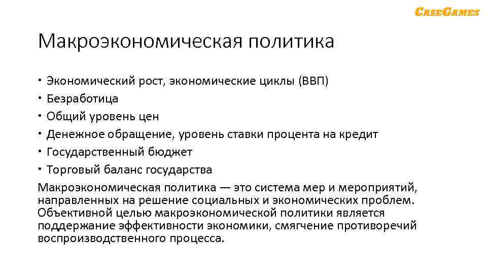 Макроэкономическая политика Экономический рост, экономические циклы (ВВП) Безработица Общий уровень цен Денежное обращение, уровень