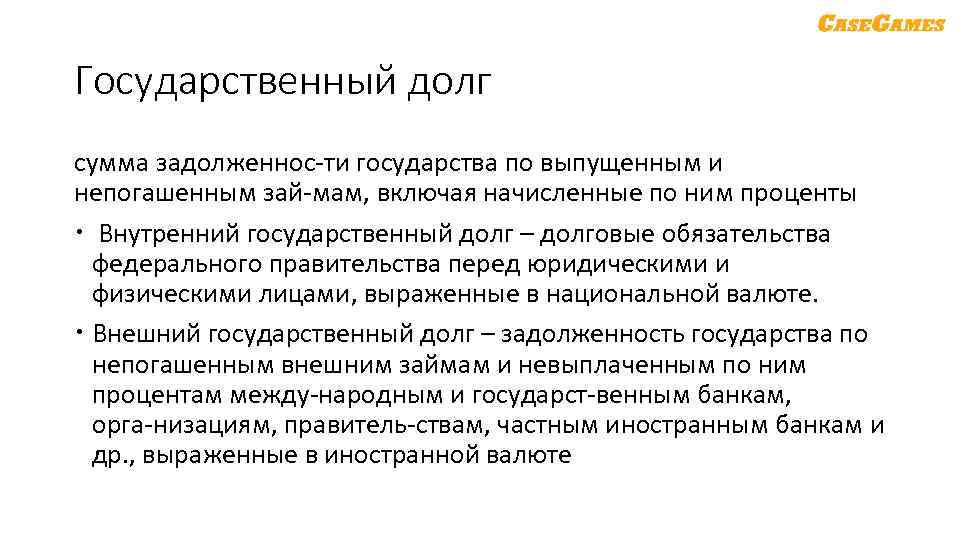 Государственный долг сумма задолженнос ти государства по выпущенным и непогашенным зай мам, включая начисленные