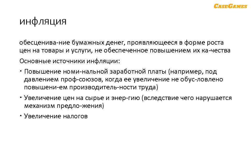 инфляция обесценива ние бумажных денег, проявляющееся в форме роста цен на товары и услуги,