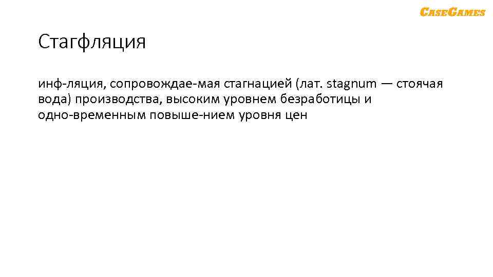 Стагфляция инф ляция, сопровождае мая стагнацией (лат. stagnum — стоячая вода) производства, высоким уровнем