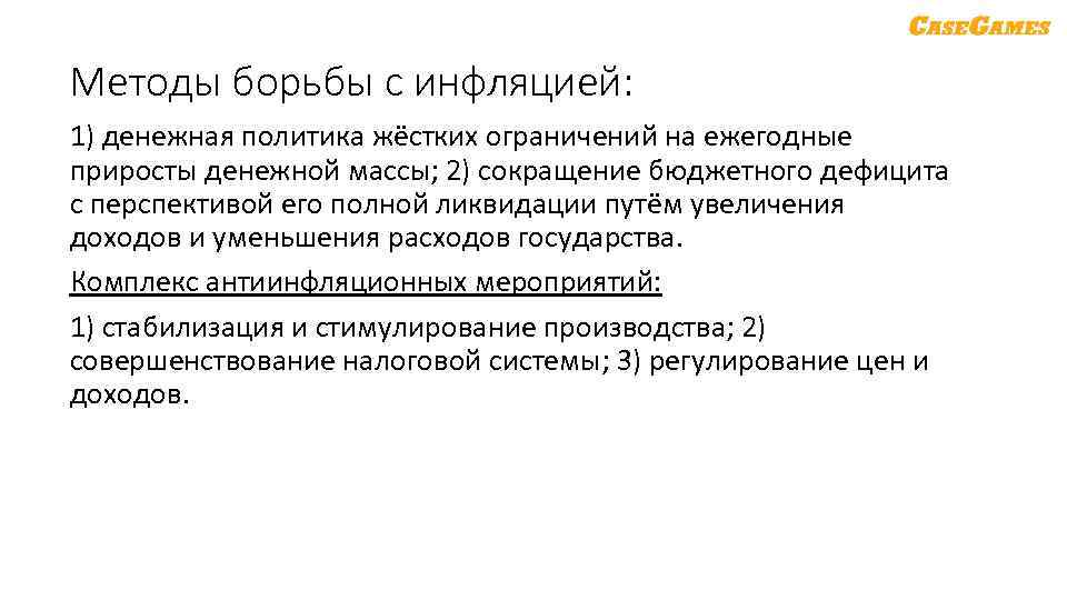 Методы борьбы с инфляцией: 1) денежная политика жёстких ограничений на ежегодные приросты денежной массы;