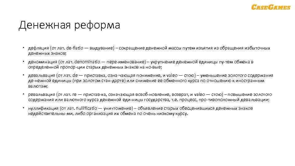 Денежная реформа дефляция (от лат. de flatio — выдувание) – сокращение денежной массы путем