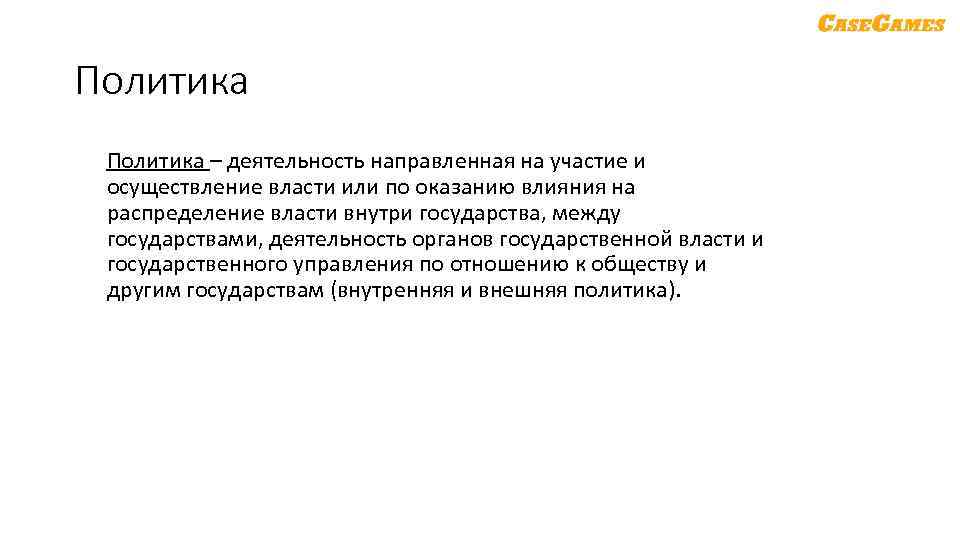 Политика – деятельность направленная на участие и осуществление власти или по оказанию влияния на