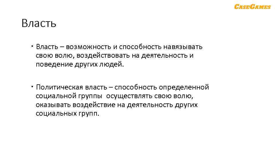 Власть – возможность и способность навязывать свою волю, воздействовать на деятельность и поведение других