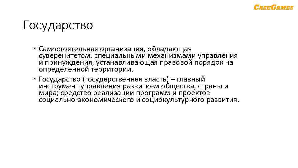 Государство Самостоятельная организация, обладающая суверенитетом, специальными механизмами управления и принуждения, устанавливающая правовой порядок на