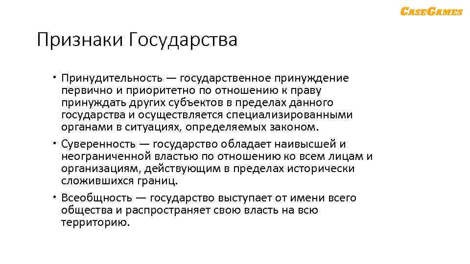Признаки Государства Принудительность — государственное принуждение первично и приоритетно по отношению к праву принуждать