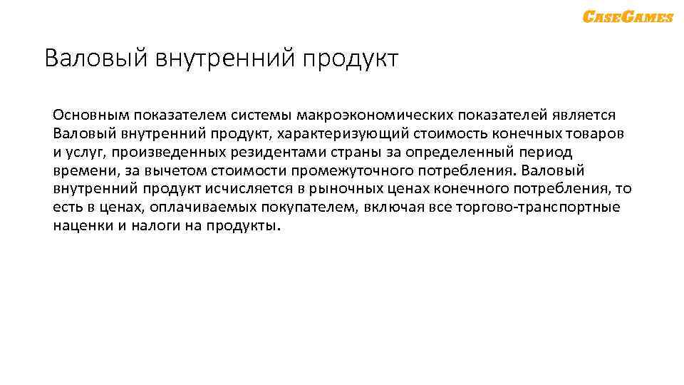 Валовый внутренний продукт Основным показателем системы макроэкономических показателей является Валовый внутренний продукт, характеризующий стоимость