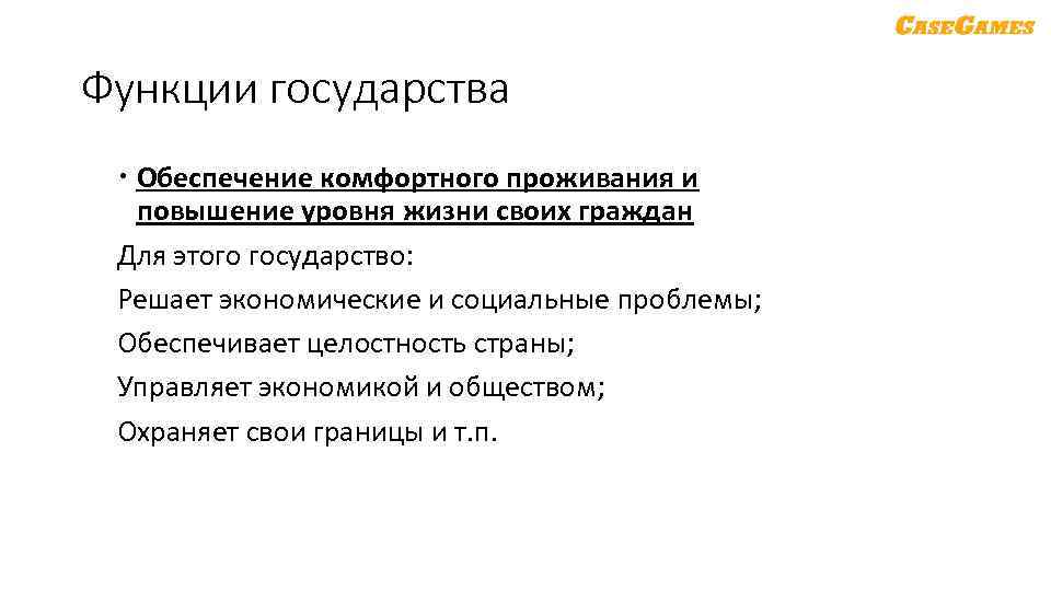 Функции государства Обеспечение комфортного проживания и повышение уровня жизни своих граждан Для этого государство: