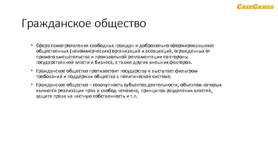 Гражданское общество Сфера самопроявления свободных граждан и добровольно сформировавшихся общественных (некоммерческих) организаций и ассоциаций,