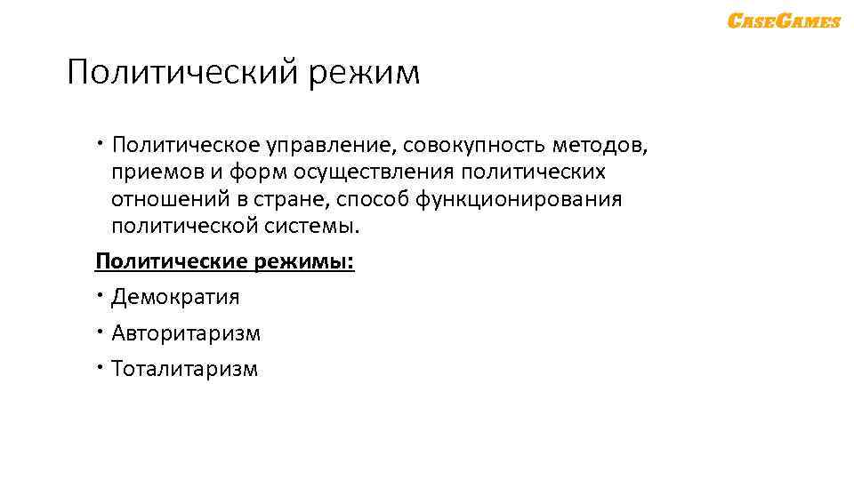 Политический режим Политическое управление, совокупность методов, приемов и форм осуществления политических отношений в стране,