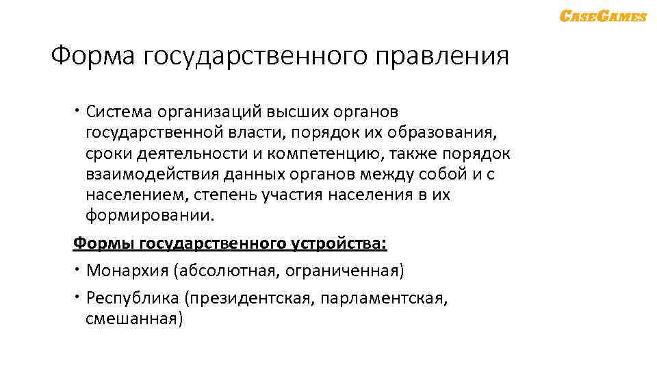 Форма государственного правления Система организаций высших органов государственной власти, порядок их образования, сроки деятельности