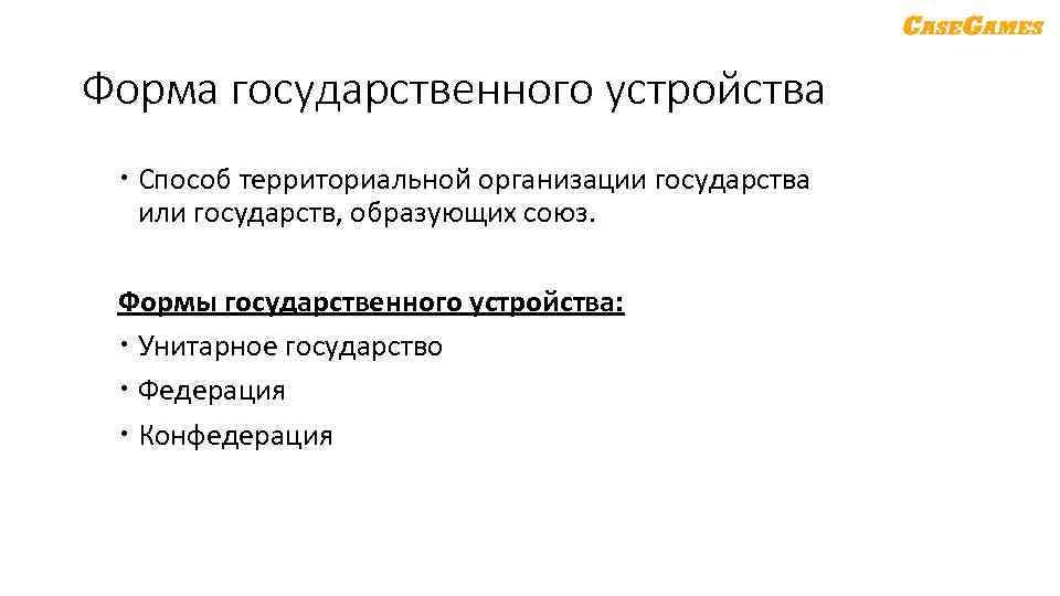 Форма государственного устройства Способ территориальной организации государства или государств, образующих союз. Формы государственного устройства: