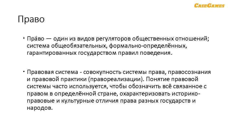 Право Пра во — один из видов регуляторов общественных отношений; система общеобязательных, формально определённых,
