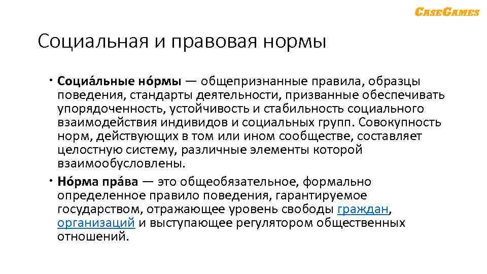 Социальная и правовая нормы Социа льные но рмы — общепризнанные правила, образцы поведения, стандарты