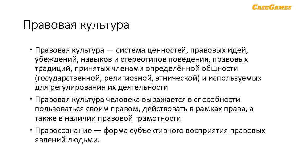 Правовая культура — система ценностей, правовых идей, убеждений, навыков и стереотипов поведения, правовых традиций,