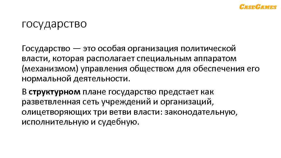 государство Государство — это особая организация политической власти, которая располагает специальным аппаратом (механизмом) управления