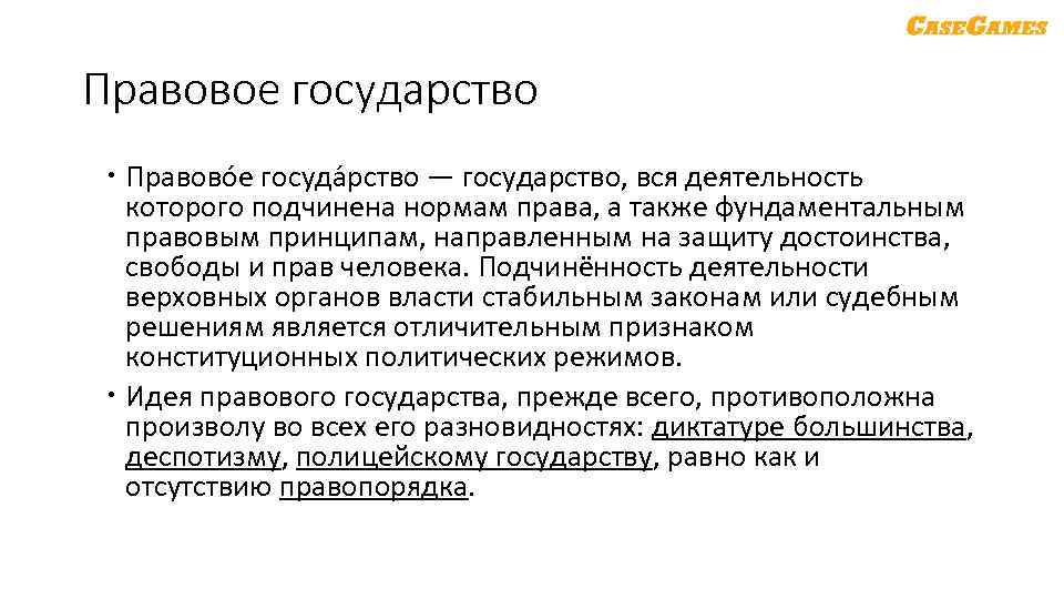 Правовое государство Правово е госуда рство — государство, вся деятельность которого подчинена нормам права,