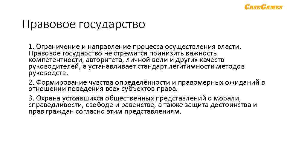 Правовое государство 1. Ограничение и направление процесса осуществления власти. Правовое государство не стремится принизить